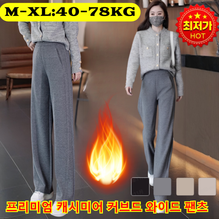 80 할인 프리미엄 캐시미어 커브드 와이드 팬츠 캐시미어 와이드 팬츠 100 호주산 순수 캐시미어 소재로