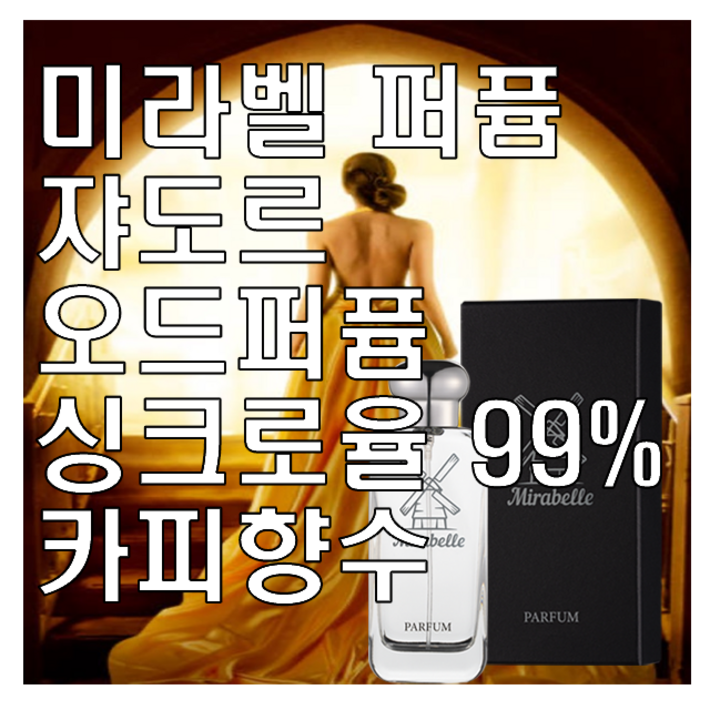 미라벨 자도르 향 오드퍼퓸 쟈도르, 1개, 100ml 미라벨 자도르 향 오드퍼퓸 쟈도르, 1개, 100ml