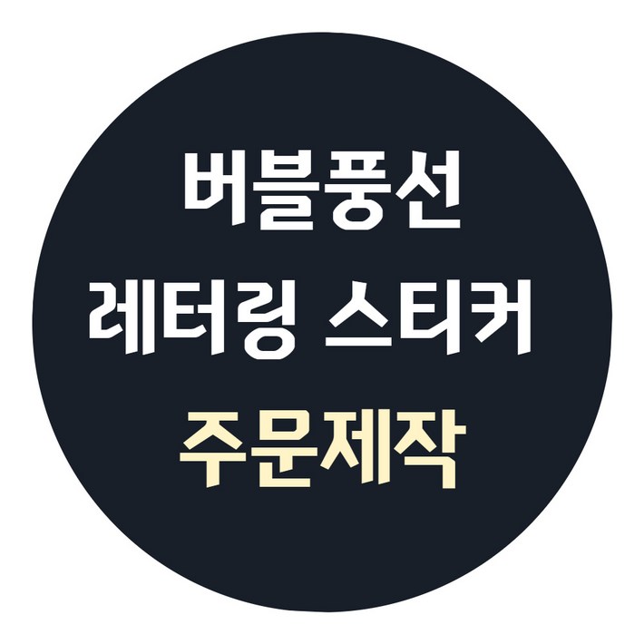 주문제작 레터링 풍선 이벤트 스티커, 블랙
