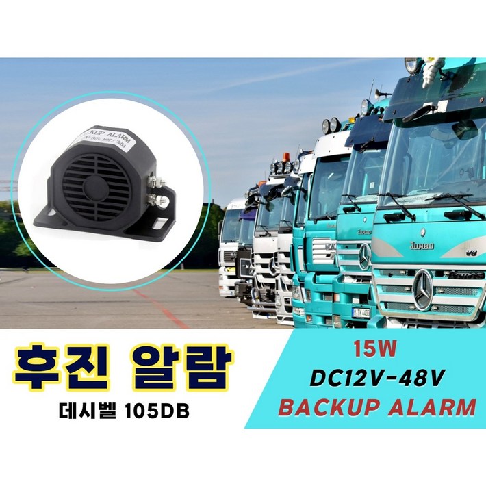 후진경고음 12v 24v 화물차 포크레인 레미콘 윙바디