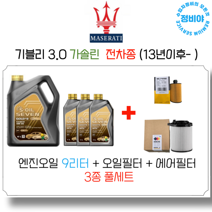 마세라티 기블리 3.0 가솔린 엔진오일세트 13년 이후 전차종, 1개