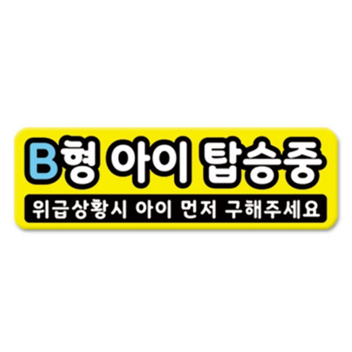 라쿤마켓 차량용 자석 스티커 총29종 초보운전 아이가 타고 있어요 임산부가 타고있어요 강아지가 타고있어요 어르신운전중 혈액형 장애인 도로주행 연수용 탈부착 반사, 20B형아이탑승중, 1개