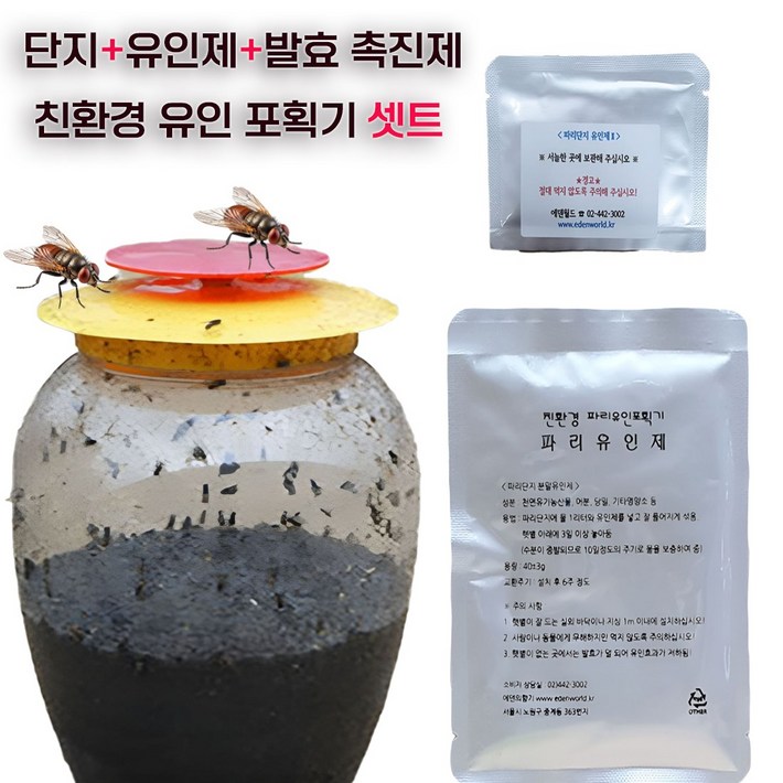 (한셀)파리 유인 포획기 파리단지+유인제 / 실외용