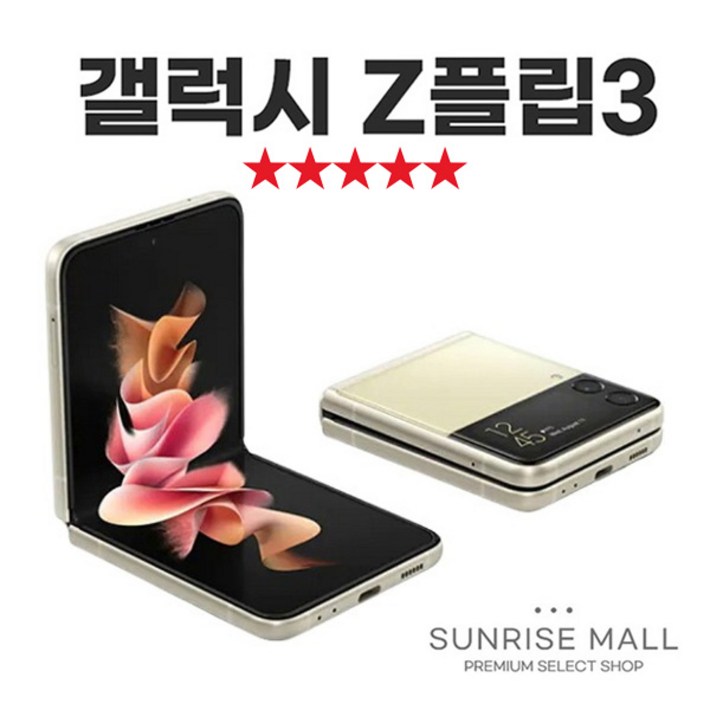 SUNRISE MALL 삼성 갤럭시 Z플립3 ZFilp3 256G 중고폰 리퍼폰 공기계 자급제 알뜰폰, ZFilp3아이보리펄, 256GB SUNRISE MALL 삼성 갤럭시 Z플립3 ZFilp3 256G 중고폰 리퍼폰 공기계 자급제 알뜰폰, ZFilp3아이보리펄, 256GB