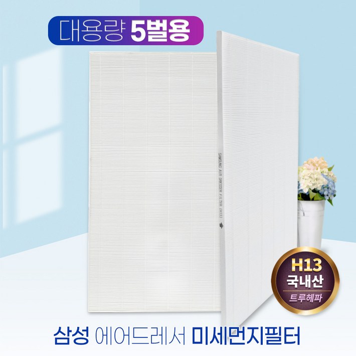 삼성 에어드레서 필터 DF10T9700BG 대용량5벌용