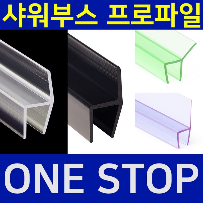 B&M 샤워부스 프로파일 물튐방지 물막이 쫄대 무료재단 B&M 비엔엠