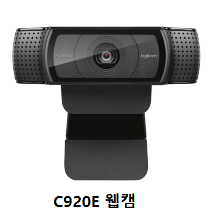 Logitech C920E  웹캠. 캠. 온라인수업캠. 화상카메라 PC캠. 학교용.사무용. 방송용고화질 (C920E)