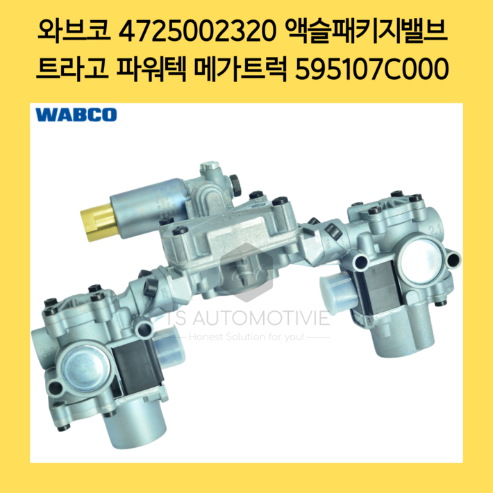 와브코 ABS밸브 액슬 패키지밸브 4725002320 595107C000, 실버, 1개