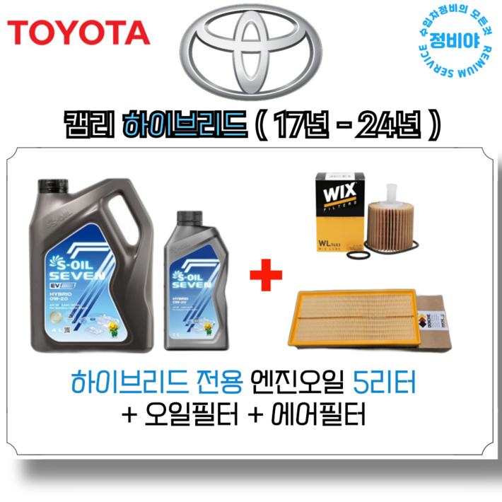 도요타 캠리 2.5 하이브리드 엔진오일세트 17년 24년 , 1개