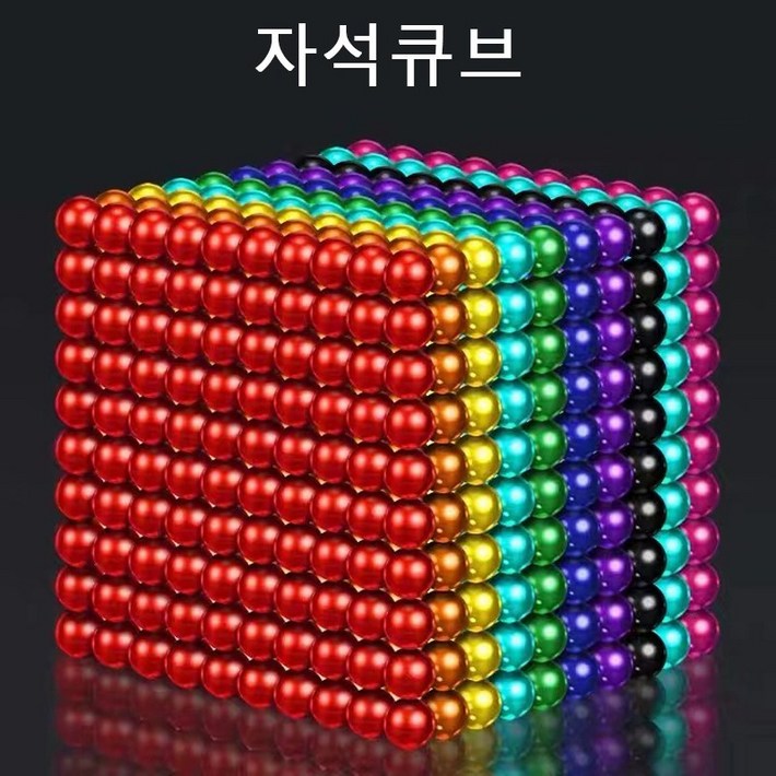 5MM 1000개 자석볼 자석큐브 네오큐브 자기 입방체, 십색, 1개 5MM 1000개 자석볼 자석큐브 네오큐브 자기 입방체, 십색, 1개