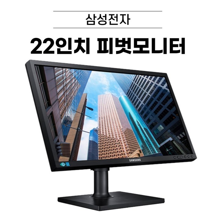 삼성 22인치 피벗 LED모니터 LS22E45KLS22C45K RGB DVI HDMI 지원 디에스컴