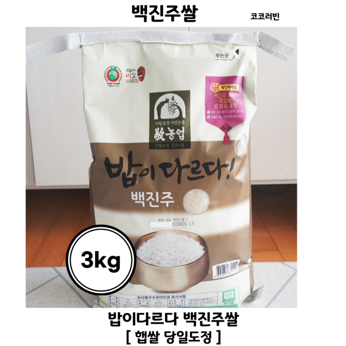 [23년햅쌀] 밥이 다르다 백진주쌀 안동농협 당일도정 [원산지:국산]