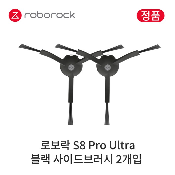 정품 로보락 S8 Pro Ultra 소모품 블랙 사이드브러시