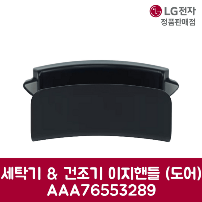 LG전자 엘지 정품 세탁기 건조기 이지핸들 도어 W20WAN 제품 순정품