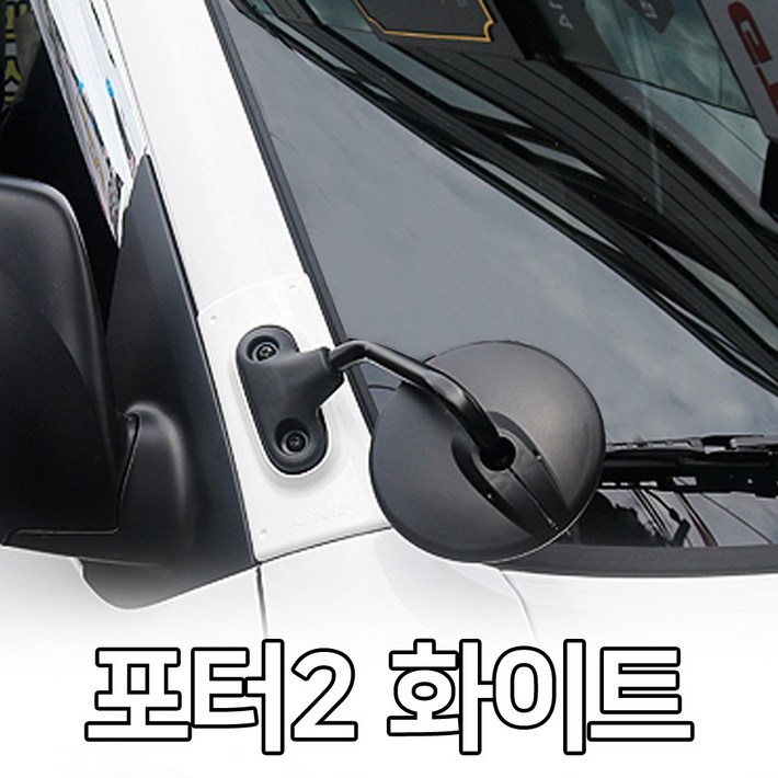 부착식 1way 1톤 화물차 보조미러