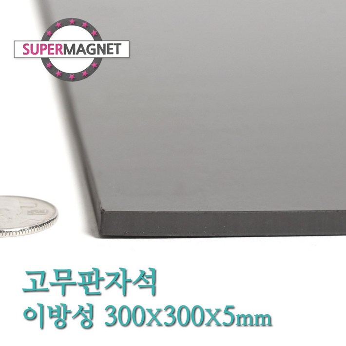 슈퍼마그네트 고무판자석, 827이방성300X300X5T1개