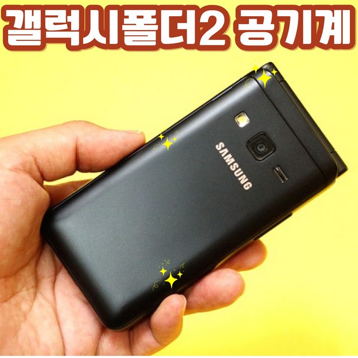 삼성 갤럭시 폴더2 공기계 자급제 SMG160N SMG165N 효도폰 학생폰 공기계 스마트폴더폰 SK KT LG 알뜰폰 모든 통신사 사용가능 공부폰 학생폰 공신폰 효도폰 공기계