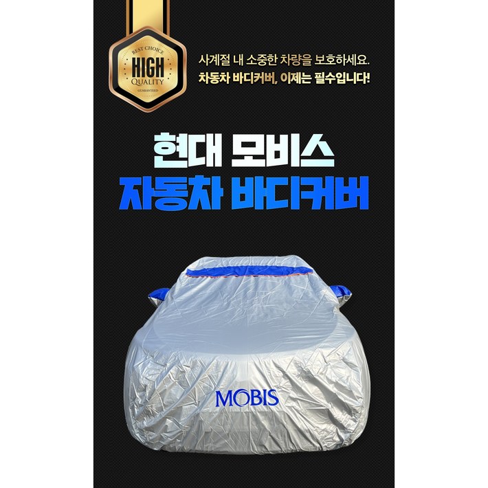 현대모비스 G1번 GV80 G4렉스턴 TM싼타페 소렌토MQ4 자동차 차량 커버 덮개 현대모비스 G1번 GV80 G4렉스턴 TM싼타페 소렌토MQ4 자동차 차량 커버 덮개