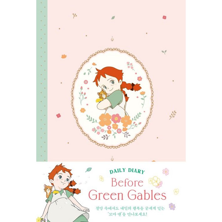 2026년 안녕 빨강 머리 앤 다이어리 만년형