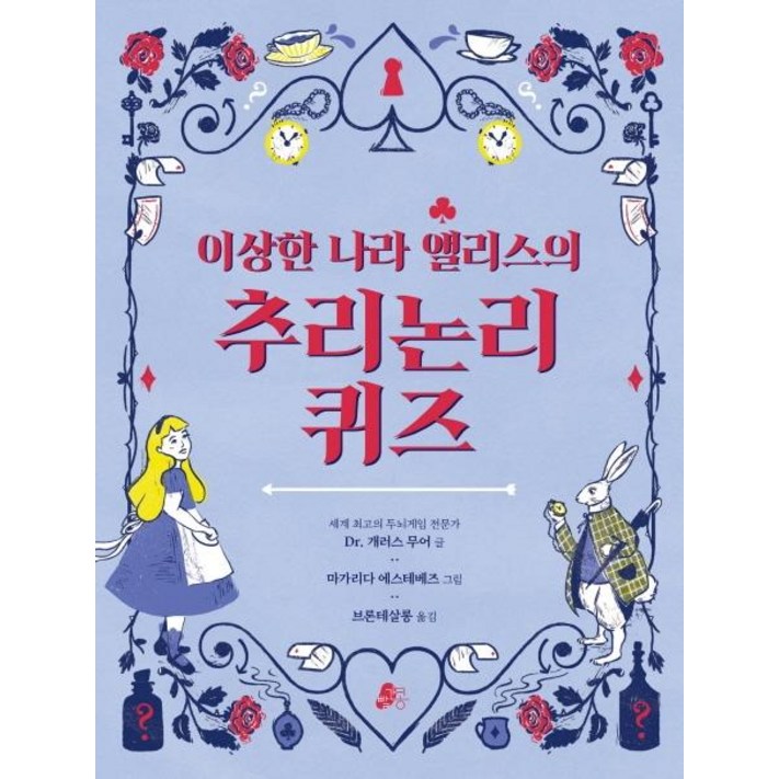 빨간콩이상한 나라 앨리스의 추리논리 퀴즈 빨간콩 논리책 2