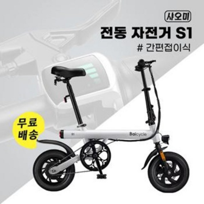 무료배송 샤오미 접이식 전기자전거 배달용 장거리용 출퇴근용 전동자전거 s1 무료배송 샤오미 접이식 전기자전거 배달용 장거리용 출퇴근용 전동자전거 s1