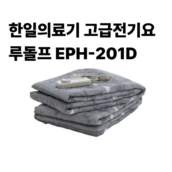 HanilMedical 고급전기요 루돌프 EPH201D