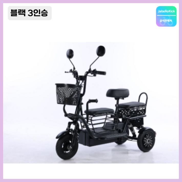 JabelIokick 세발 전기자전거 2인승 3인승 성인 스쿠터 출퇴근 전동