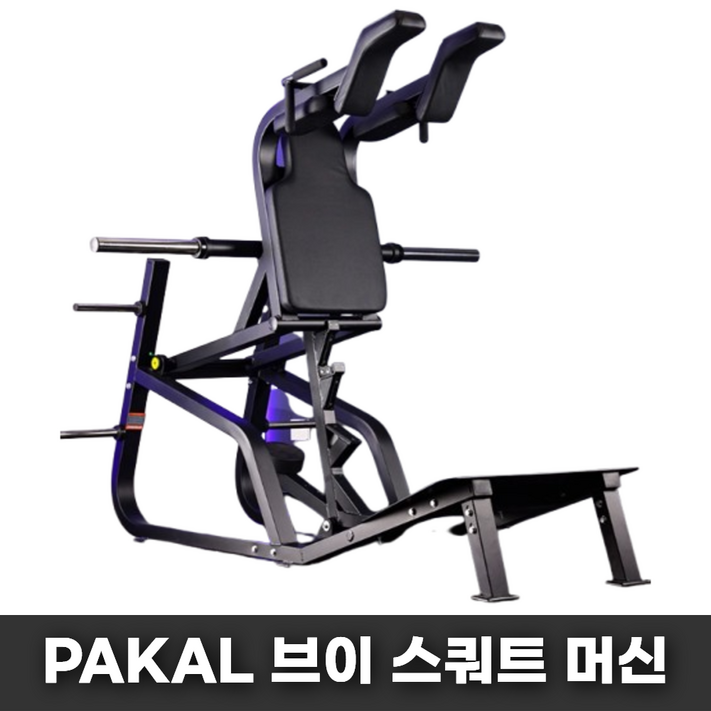 PAKAL 브이 스쿼트 머신 운동 기구 헬스장 힙업 기계 허벅지 다리 가정용
