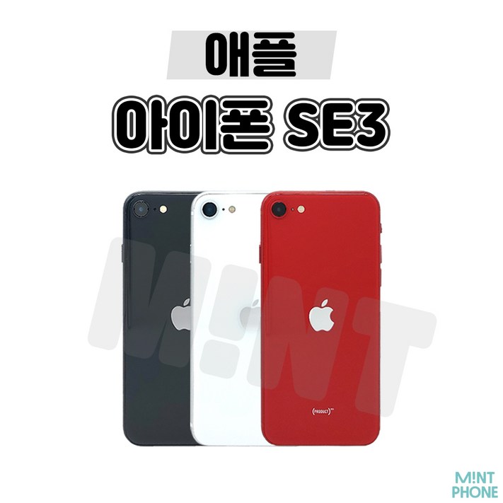민트폰애플 아이폰SE3 64G 128G 256G 중고 중고폰 3사호환가능 공기계 알뜰폰