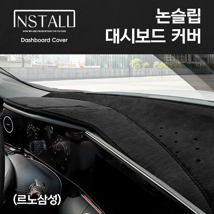 자동차 논슬립 대시보드 커버 , 르노삼성