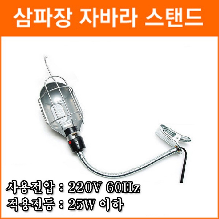 집게자바라 스탠드 집게등 스탠드 삼파장 작업등 사무용 사진촬영용 독서용 자바라등
