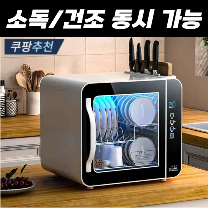엘리온 가정용 UV 식기 건조기 칼 도마 그릇 소독 살균 컵 소독기