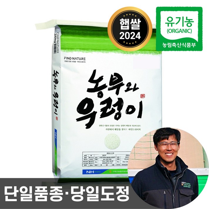 2024년산 농협 당일도정 유기농 햅쌀 농부와우렁이 친환경 이유식 쌀 2024년산 농협 당일도정 유기농 햅쌀 농부와우렁이 친환경 이유식 쌀