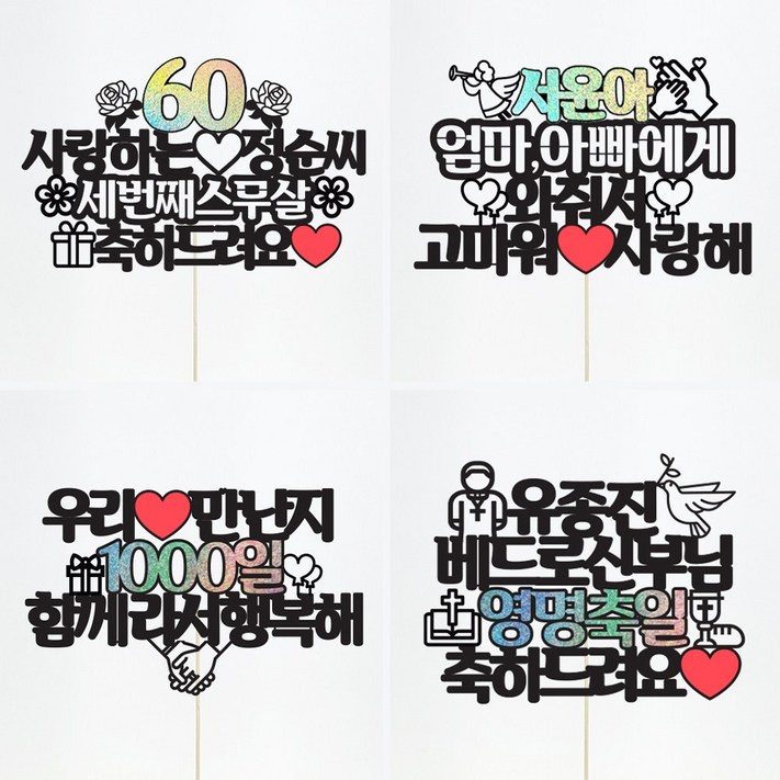 아크릴스틱문구자유20자까지 상상케이크토퍼 자유문구 케이크토퍼