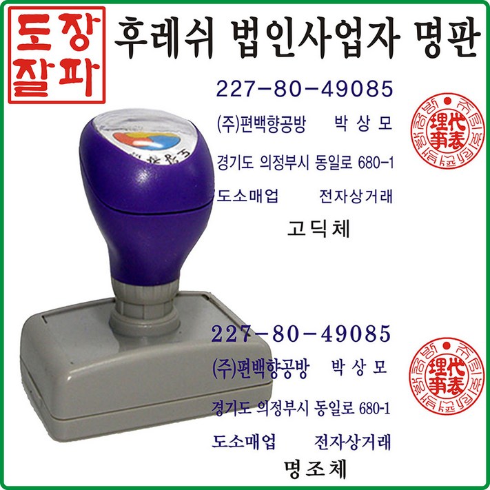 도장잘파법인사업자 세금명판 후레쉬2도, 1개, 청보라