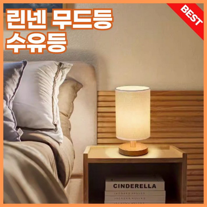 루쿠루 우드 린넨 스탠드 무드등 9단 밝기 조절, 린넨오프화이트 우드