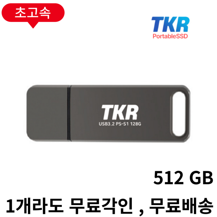 1GB 복사 3초 퇴근이 빨라지는 PSSD USB 메모리 PSSD S1128GB