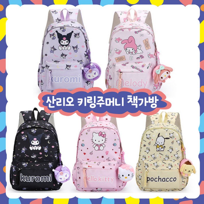 당일출고 산리오책가방 산리오가방 산리오백팩 산리오 키링 주머니 백팩 가방키링세트