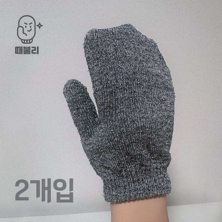 때불리 특허받은 때장갑, 국산 친환경 목욕장갑 양손세트2P 샤워타올 목욕장갑 때밀이장갑 때밀이, 때불리 벙어리장갑 그레이, 1세트, 2개입