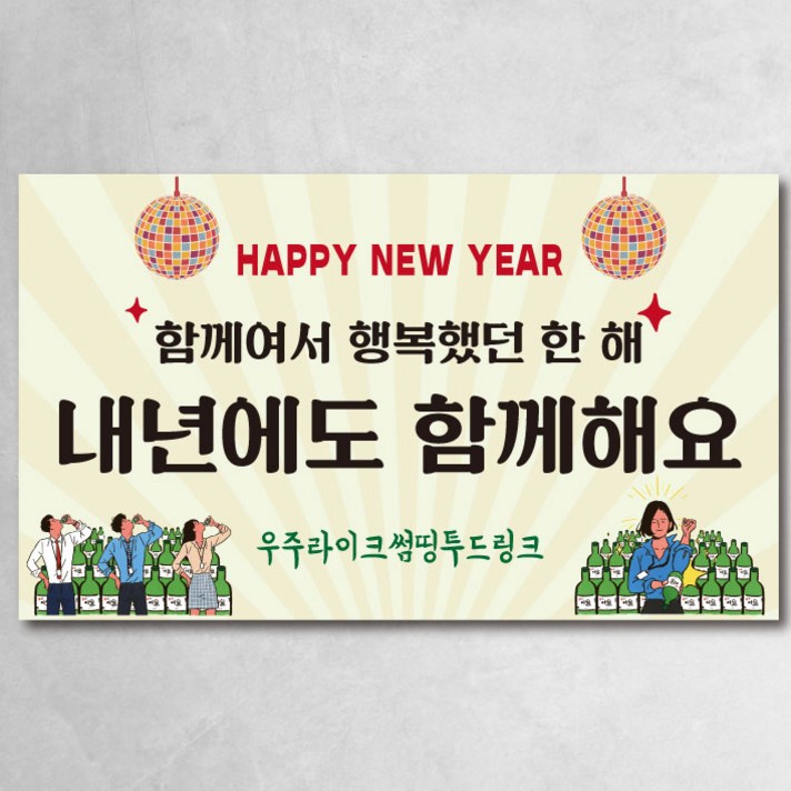 송년회 현수막 3종 크리스마스 파티 연말 이벤트 회식, 송년회03