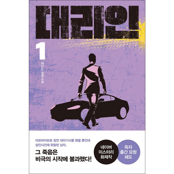 대리인 1 권  제인도 장편 소설 책