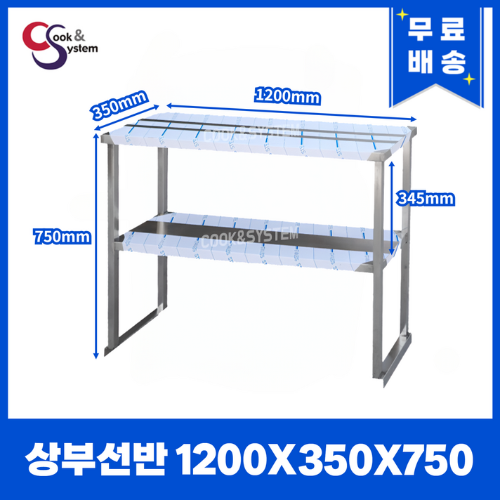 쿡앤시스템 업소용 상부선반 1200 업소용수납선반 냉장고보조선반 조리대하부장착불, 재질 STS 201