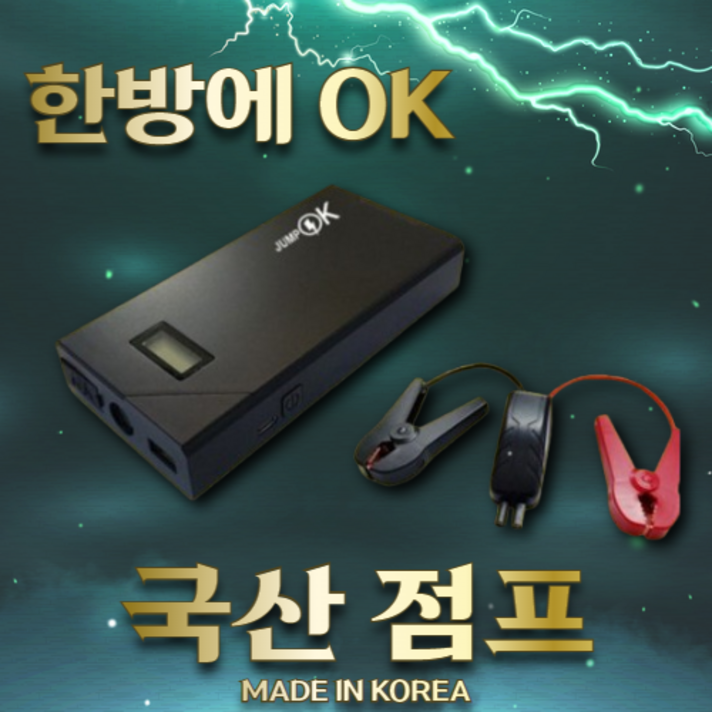 오늘출발 강력한 국산 점프스타터 전차종 점프가능 12V 경차 SUV 디젤 LPG 포터 차량용 보조배터리 오늘출발 강력한 국산 점프스타터 전차종 점프가능 12V 경차 SUV 디젤 LPG 포터 차량용 보조배터리