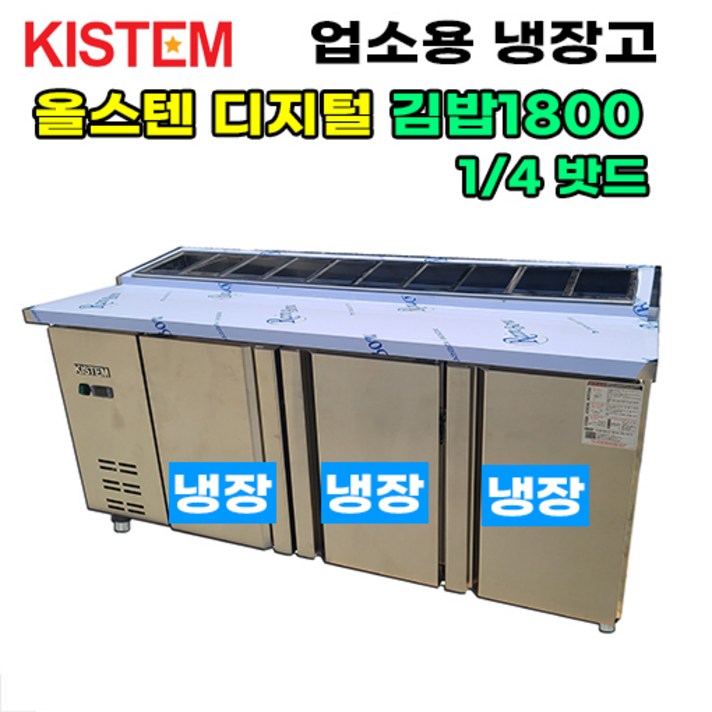 올스텐 디지털 1800 뒷줄김밥테이블냉장고 KIS-PDB18R-4 프로모델 업소용냉장고, KIS-PDB18R-4