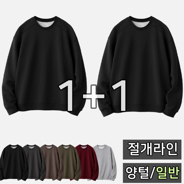 빠델 11 절개 맨투맨 긴팔티 데일리 오버핏 무지 양털 기모 맨투맨 2장 세트 남녀공용