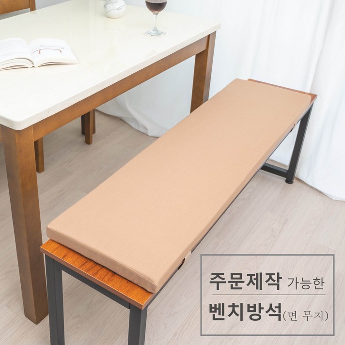 주문 제작 가능한 벤치 방석 면 무지