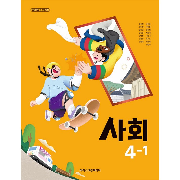 초등학교 교과서 4학년 1학기 사회 41 아이스크림미디어 한춘희 22개정