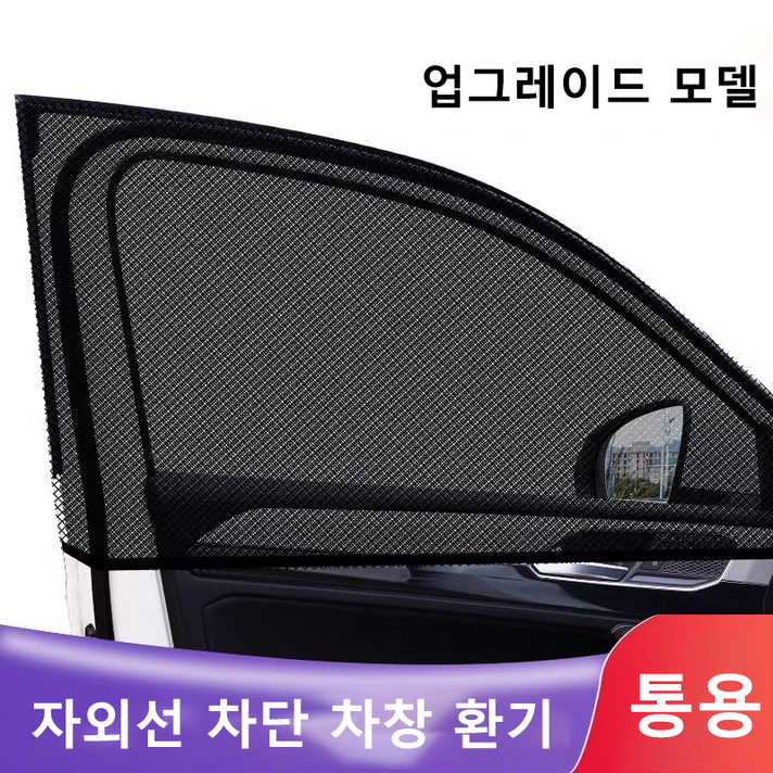 차량햇빛가리개 차박 커버형 차량용 차박용품 창문 모기장2개 HJZYZ0401 차량햇빛가리개 차박 커버형 차량용 차박용품 창문 모기장2개 HJZYZ0401