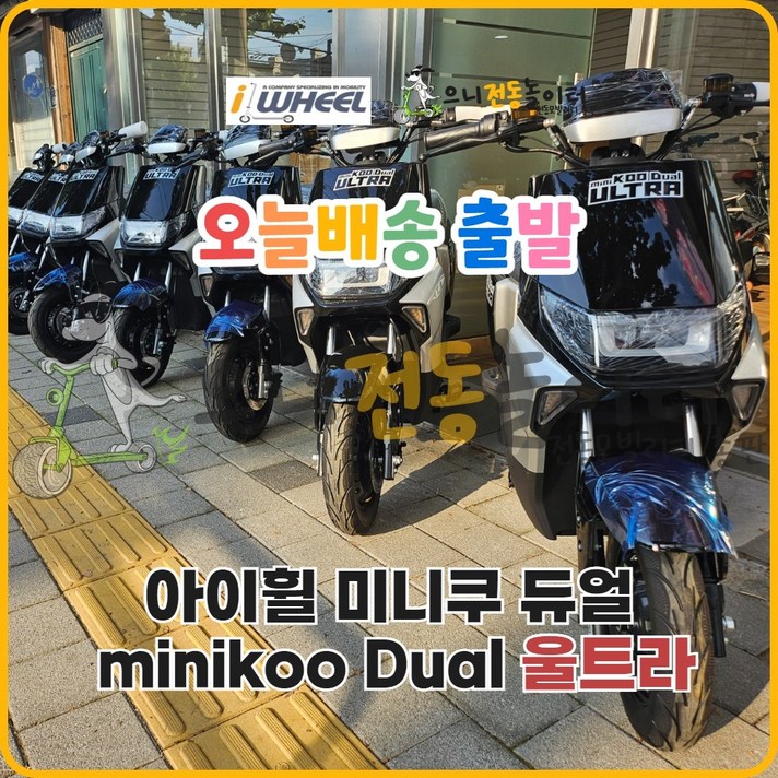 오늘출발 아이휠 미니쿠 듀얼 울트라 48V 28.8Ah 국산배터리셀 사용 듀얼모터 배달용 출퇴근용 전동스쿠터