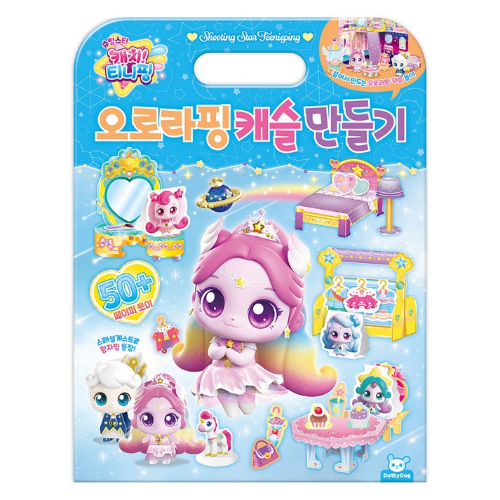 도티도그 슈팅스타 캐치 티니핑 오로라핑 캐슬만들기